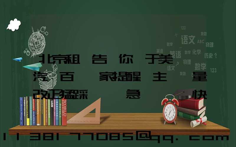 北京租車告訴你關于美車飾汽車百貨專家提醒車主應盡量改正猛踩剎車、急轉彎、快速起步等不良駕駛習慣
